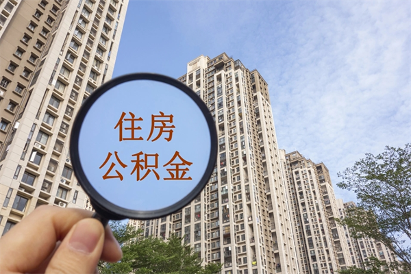 怀化市住房公积金怎么取出来（市住房公积金怎么提取）
