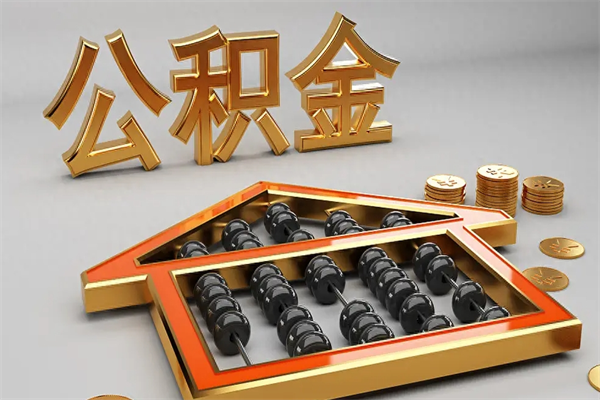 怀化如何取出公积金（怎么去取出公积金）