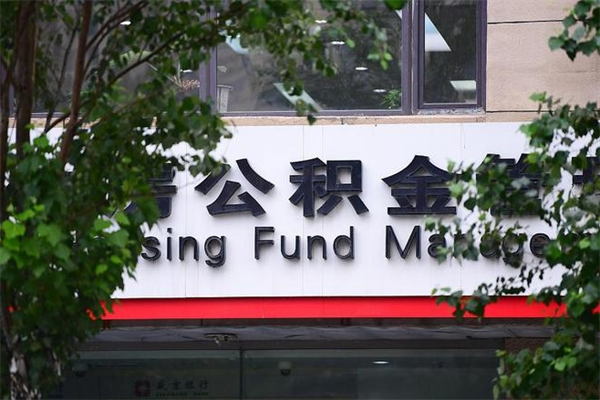 怀化封存公积金取（封存公积金提取后有什么影响）