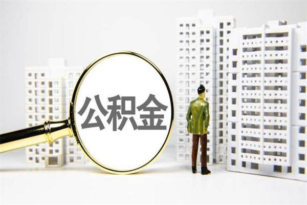 怀化离职住房公积金怎么取（离职公积金取出流程）