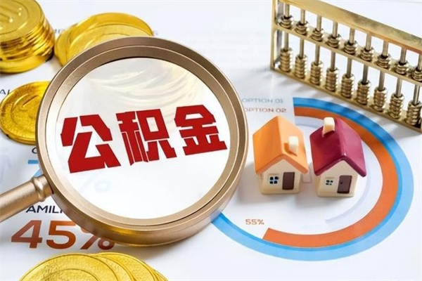 怀化离职住房公积金怎么取（离职公积金取出流程）
