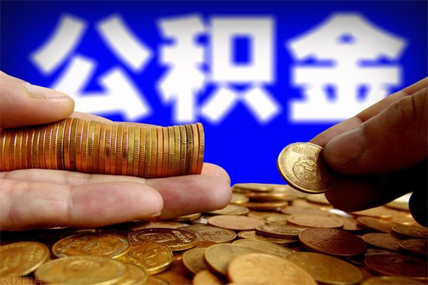 怀化公积金封存后怎么取（公积金封存怎么样提取）