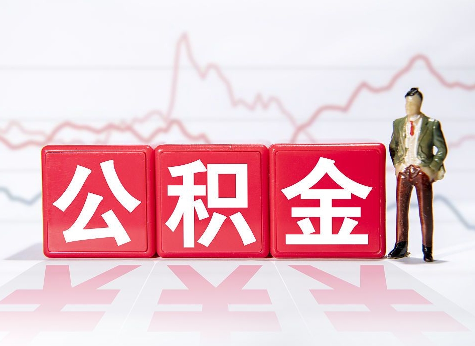 怀化公积金怎么才能全部取出来（如何取出全部公积金）