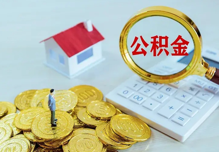 怀化离职公积金怎么取来啊（离职住房公积金怎么取）