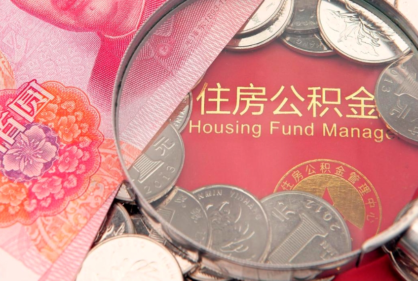 怀化个人支取住房公积金（支取个人公积金需要什么手续）