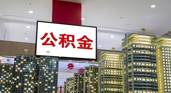 怀化公积金月提（公积金提取月提取金额）