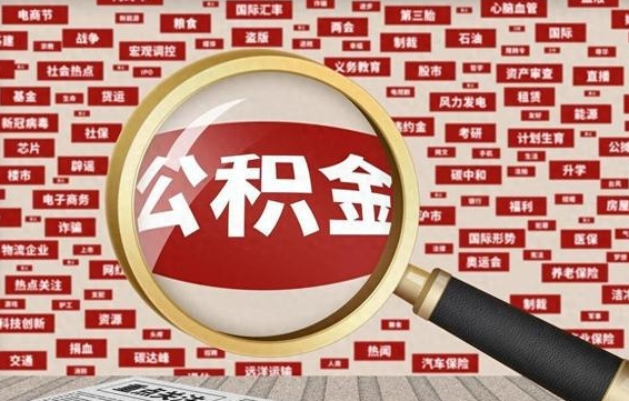 怀化离职了如何领取住房公积金（离职了怎么领取住房公积金）